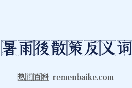 暑雨後散策反义词是什么意思的图片